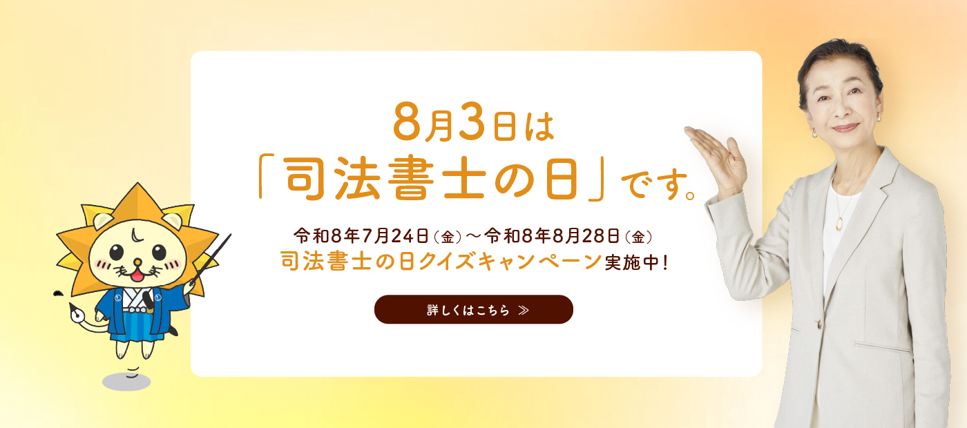 8月3日は「司法書士の非」です。