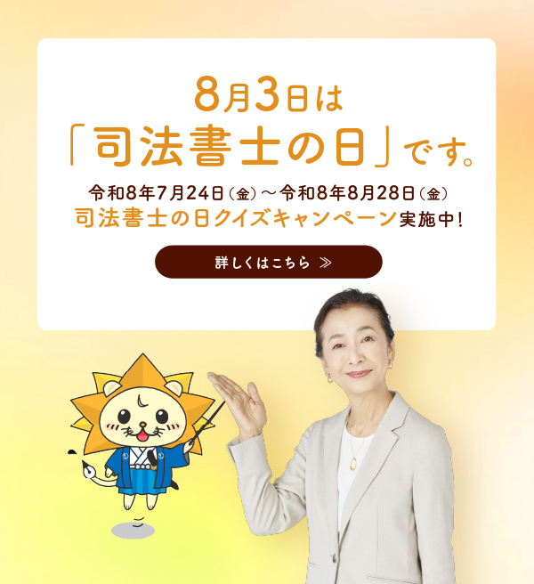 8月3日は「司法書士の非」です。